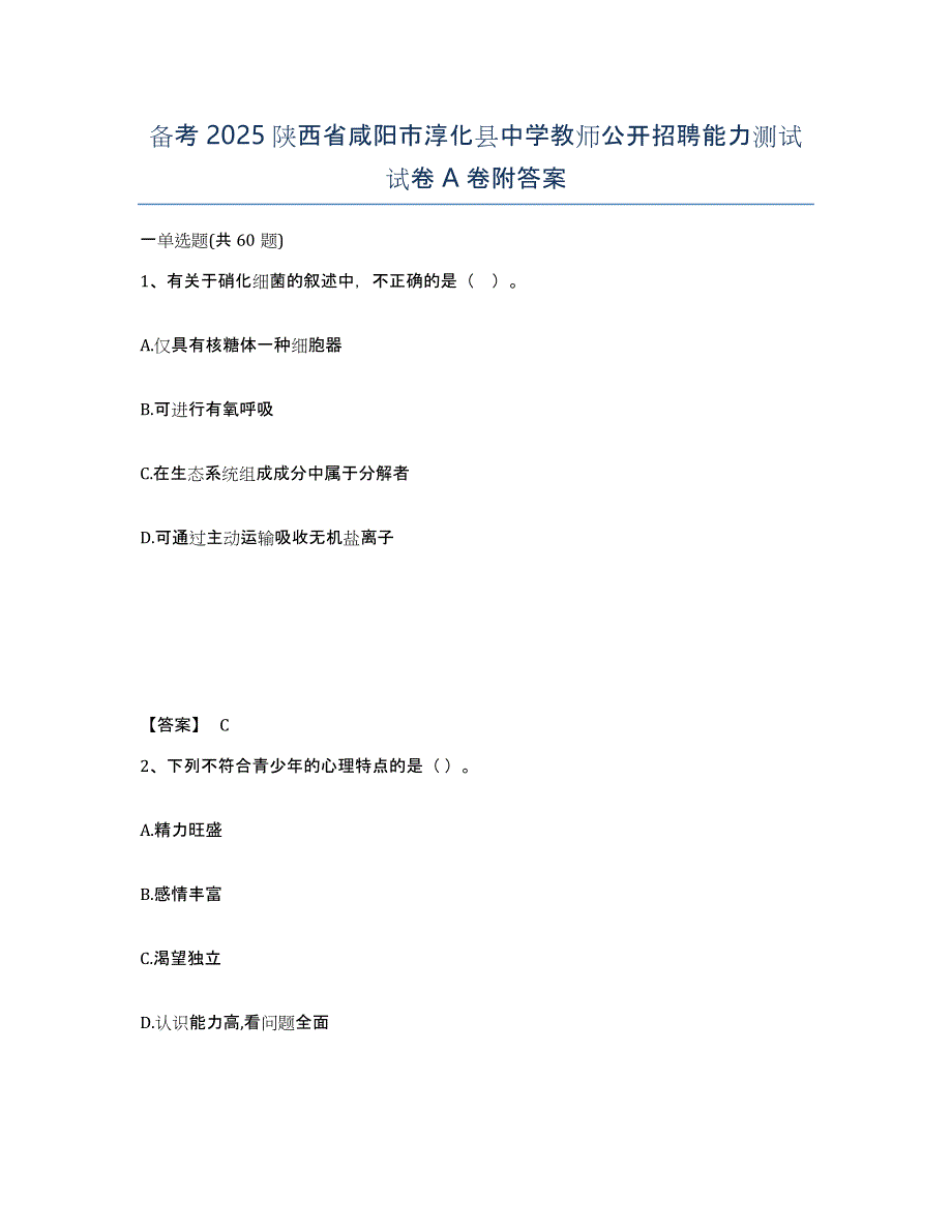 备考2025陕西省咸阳市淳化县中学教师公开招聘能力测试试卷A卷附答案_第1页