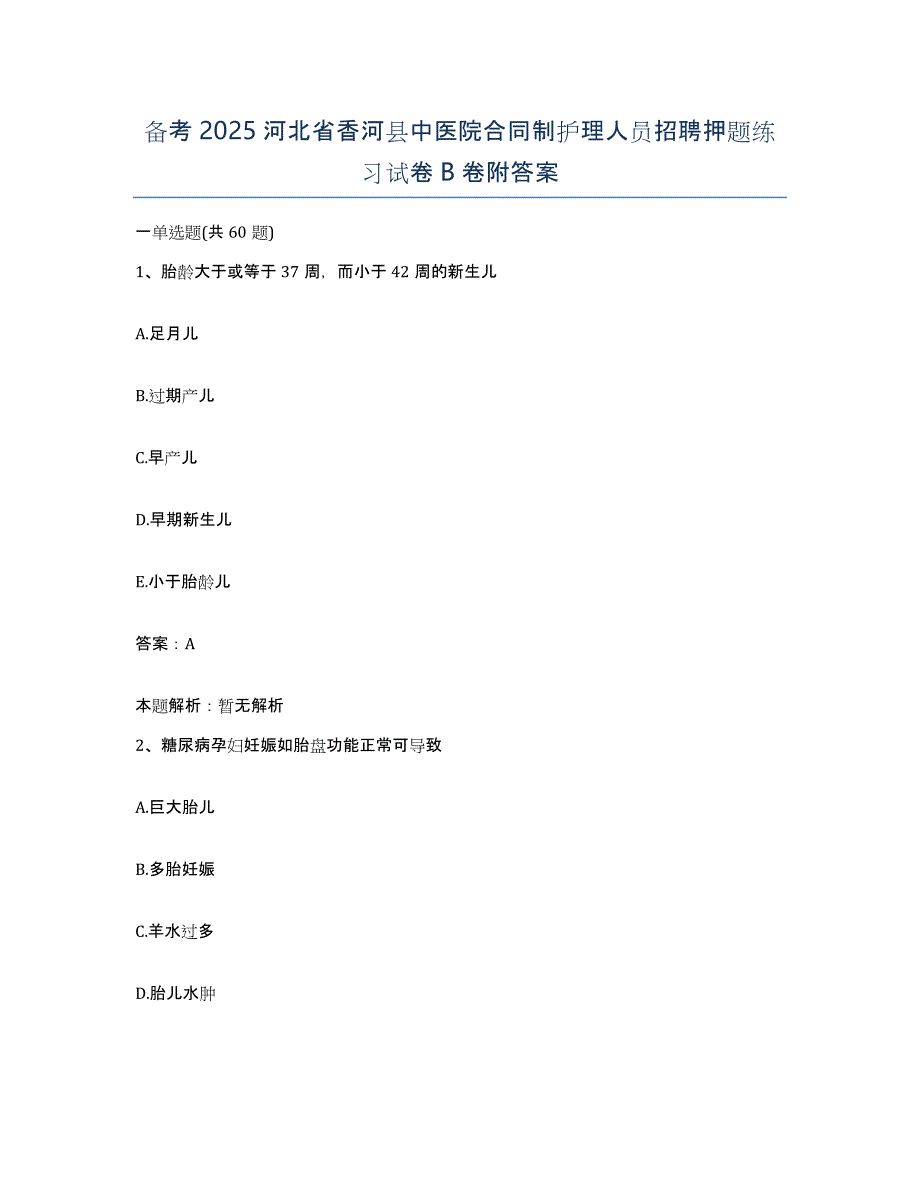 备考2025河北省香河县中医院合同制护理人员招聘押题练习试卷B卷附答案_第1页