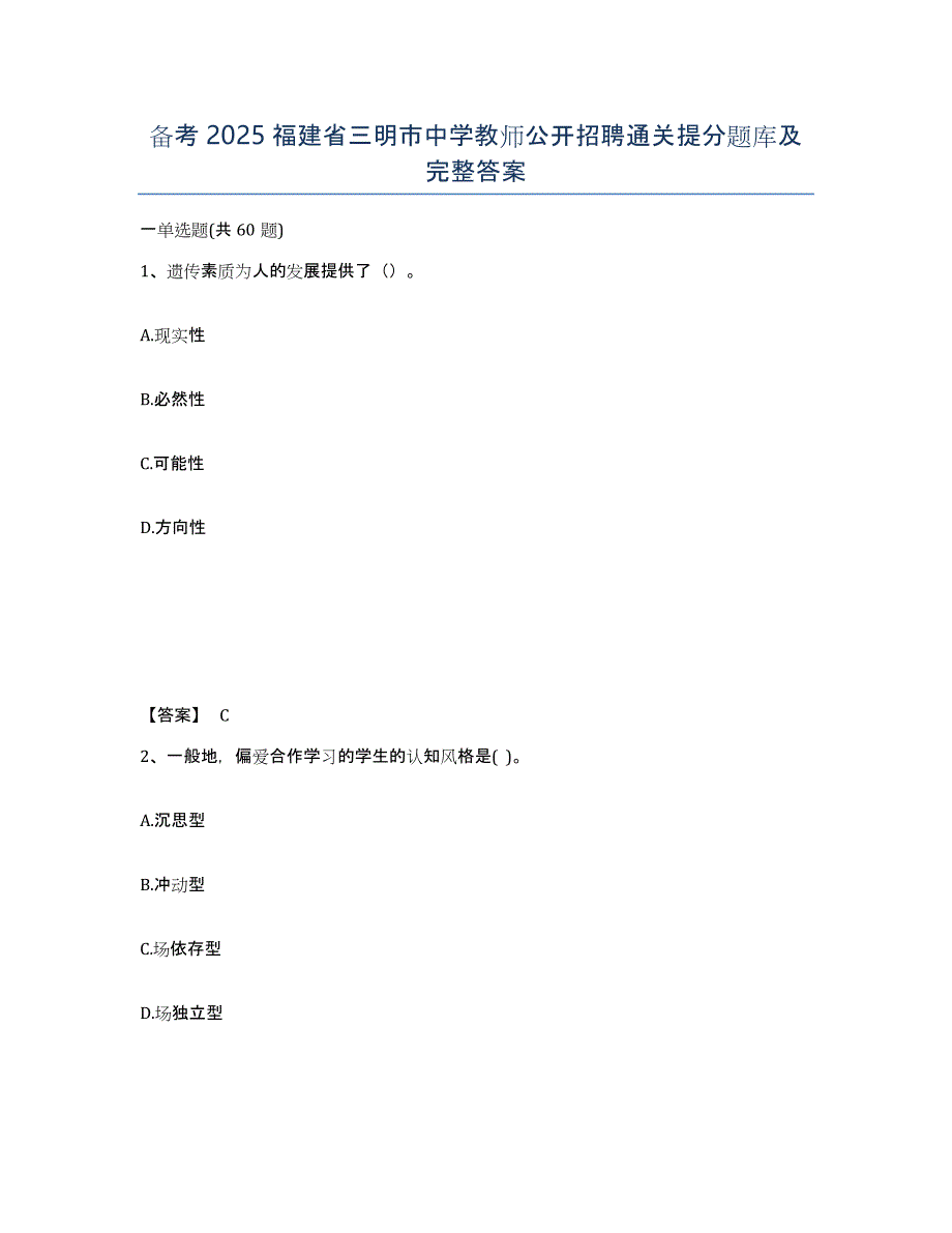 备考2025福建省三明市中学教师公开招聘通关提分题库及完整答案_第1页