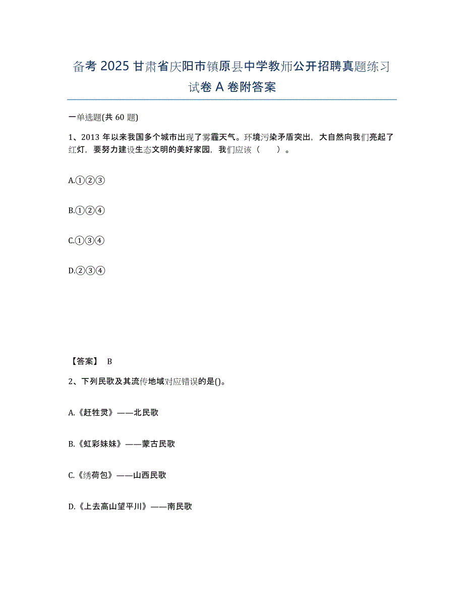 备考2025甘肃省庆阳市镇原县中学教师公开招聘真题练习试卷A卷附答案_第1页