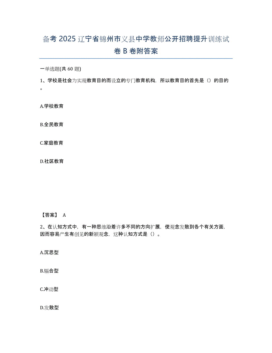 备考2025辽宁省锦州市义县中学教师公开招聘提升训练试卷B卷附答案_第1页