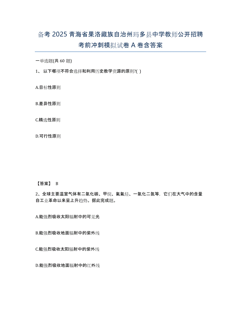 备考2025青海省果洛藏族自治州玛多县中学教师公开招聘考前冲刺模拟试卷A卷含答案_第1页