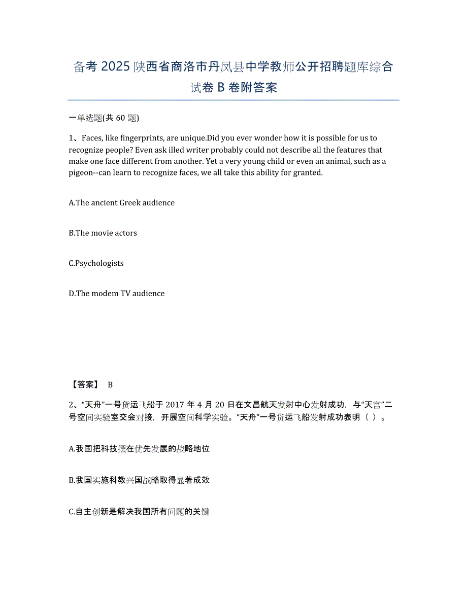 备考2025陕西省商洛市丹凤县中学教师公开招聘题库综合试卷B卷附答案_第1页