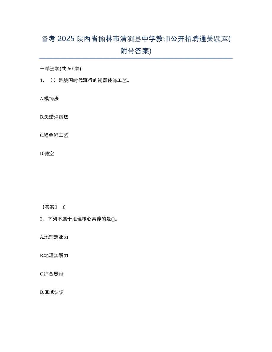 备考2025陕西省榆林市清涧县中学教师公开招聘通关题库(附带答案)_第1页