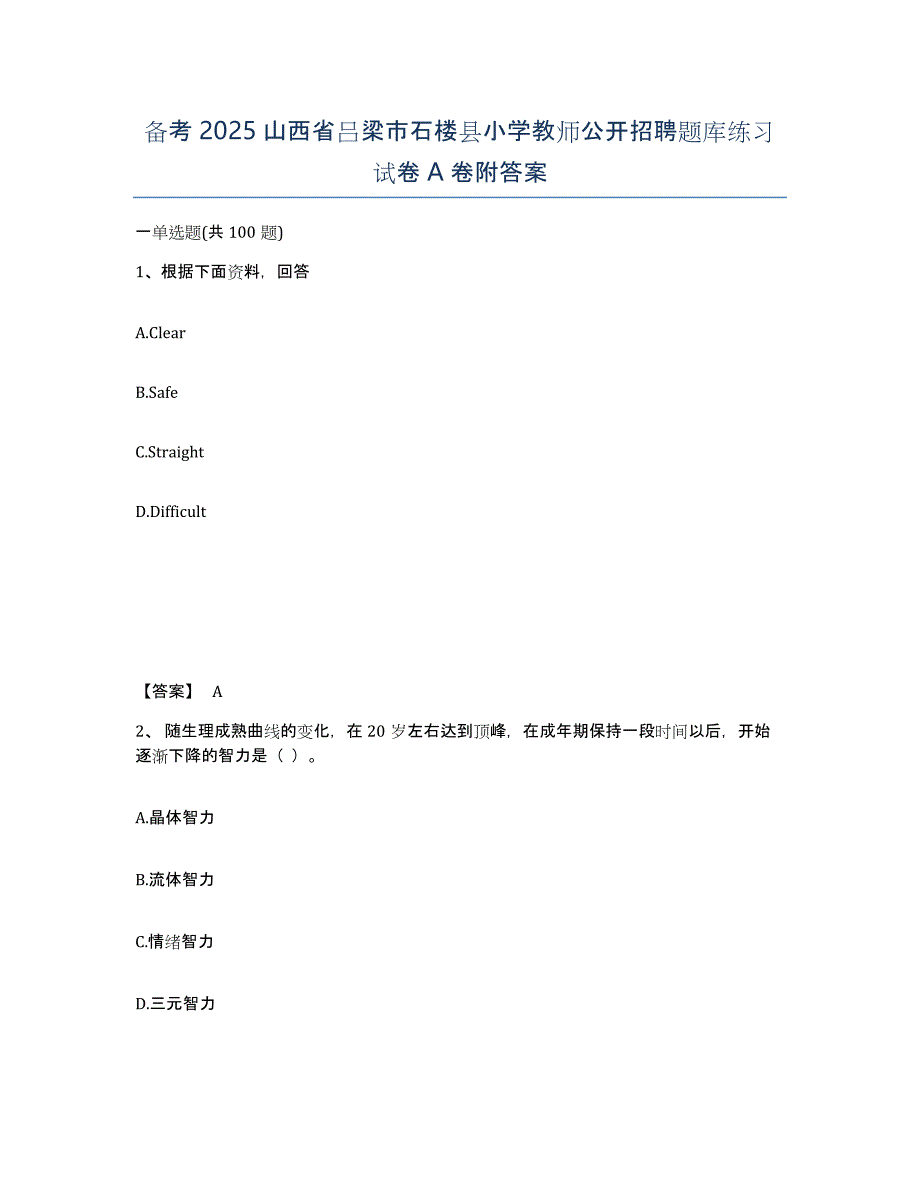 备考2025山西省吕梁市石楼县小学教师公开招聘题库练习试卷A卷附答案_第1页