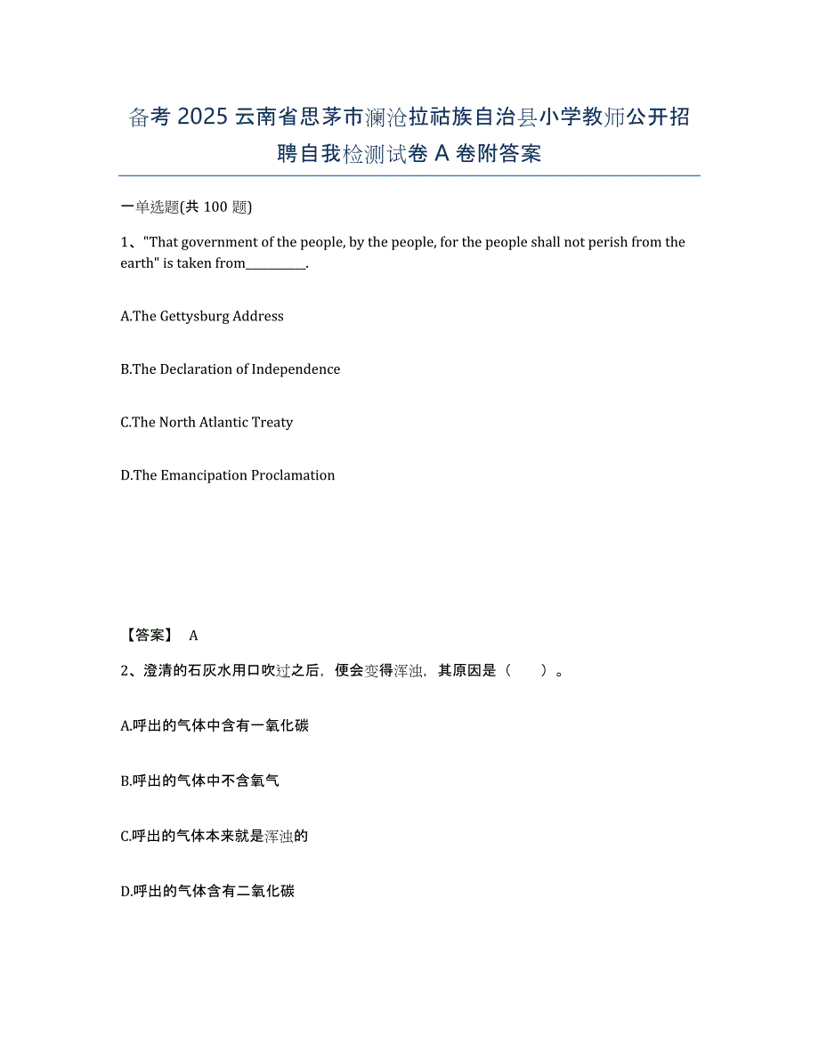 备考2025云南省思茅市澜沧拉祜族自治县小学教师公开招聘自我检测试卷A卷附答案_第1页