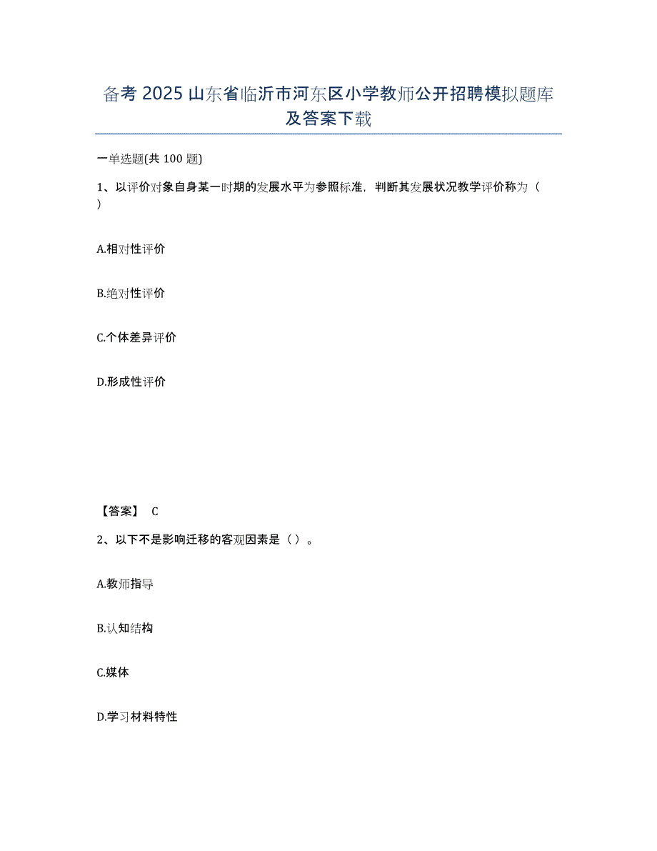 备考2025山东省临沂市河东区小学教师公开招聘模拟题库及答案_第1页