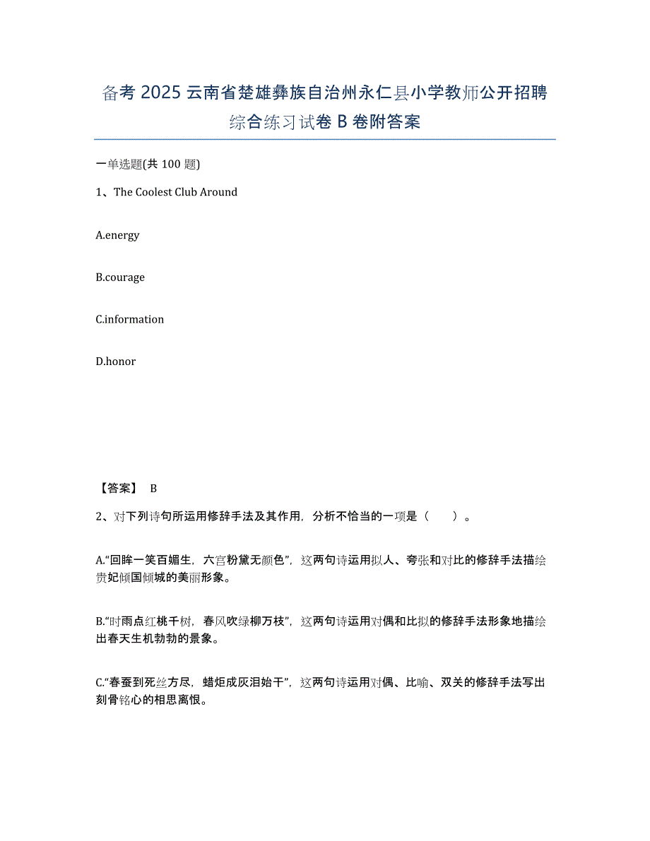 备考2025云南省楚雄彝族自治州永仁县小学教师公开招聘综合练习试卷B卷附答案_第1页