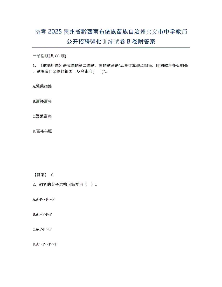 备考2025贵州省黔西南布依族苗族自治州兴义市中学教师公开招聘强化训练试卷B卷附答案_第1页