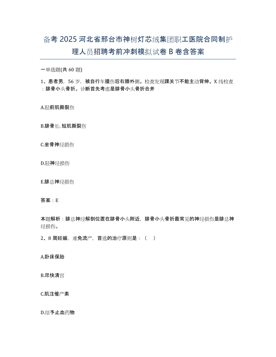 备考2025河北省邢台市神树灯芯绒集团职工医院合同制护理人员招聘考前冲刺模拟试卷B卷含答案_第1页