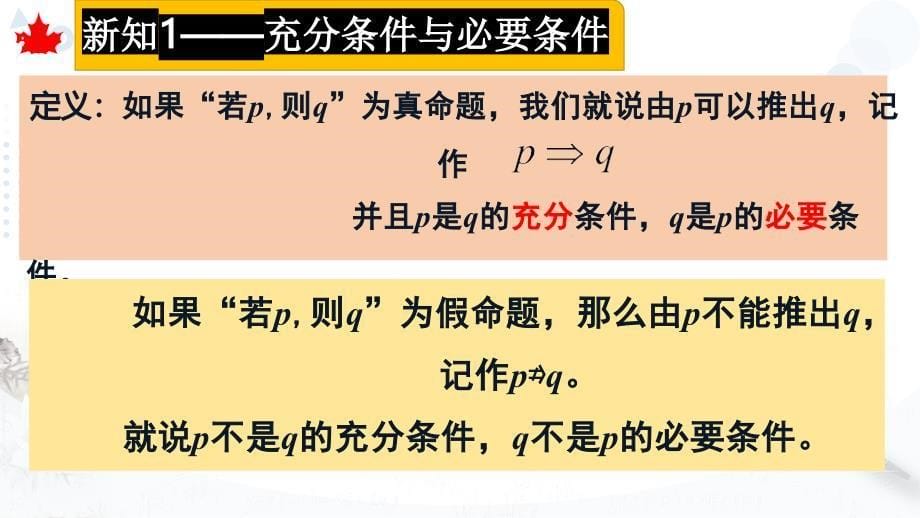 充分条件与必要条件（2课时）课件-2024-2025学年高一上学期数学人教A版（2019）必修第一册_第5页