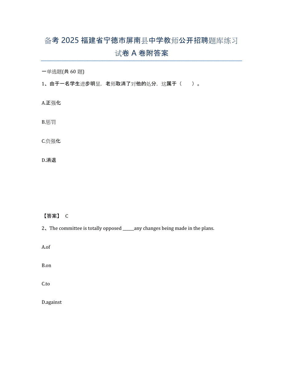 备考2025福建省宁德市屏南县中学教师公开招聘题库练习试卷A卷附答案_第1页