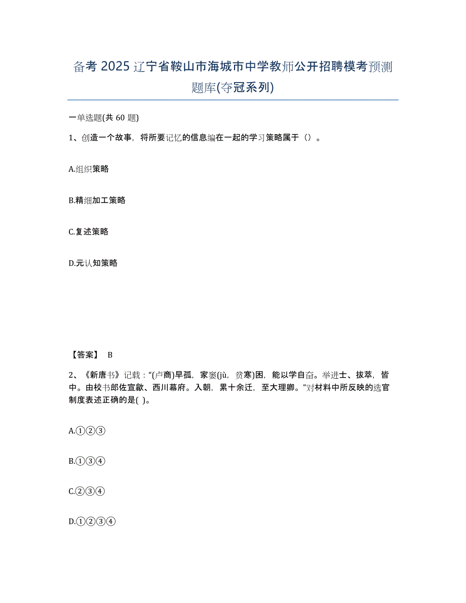 备考2025辽宁省鞍山市海城市中学教师公开招聘模考预测题库(夺冠系列)_第1页