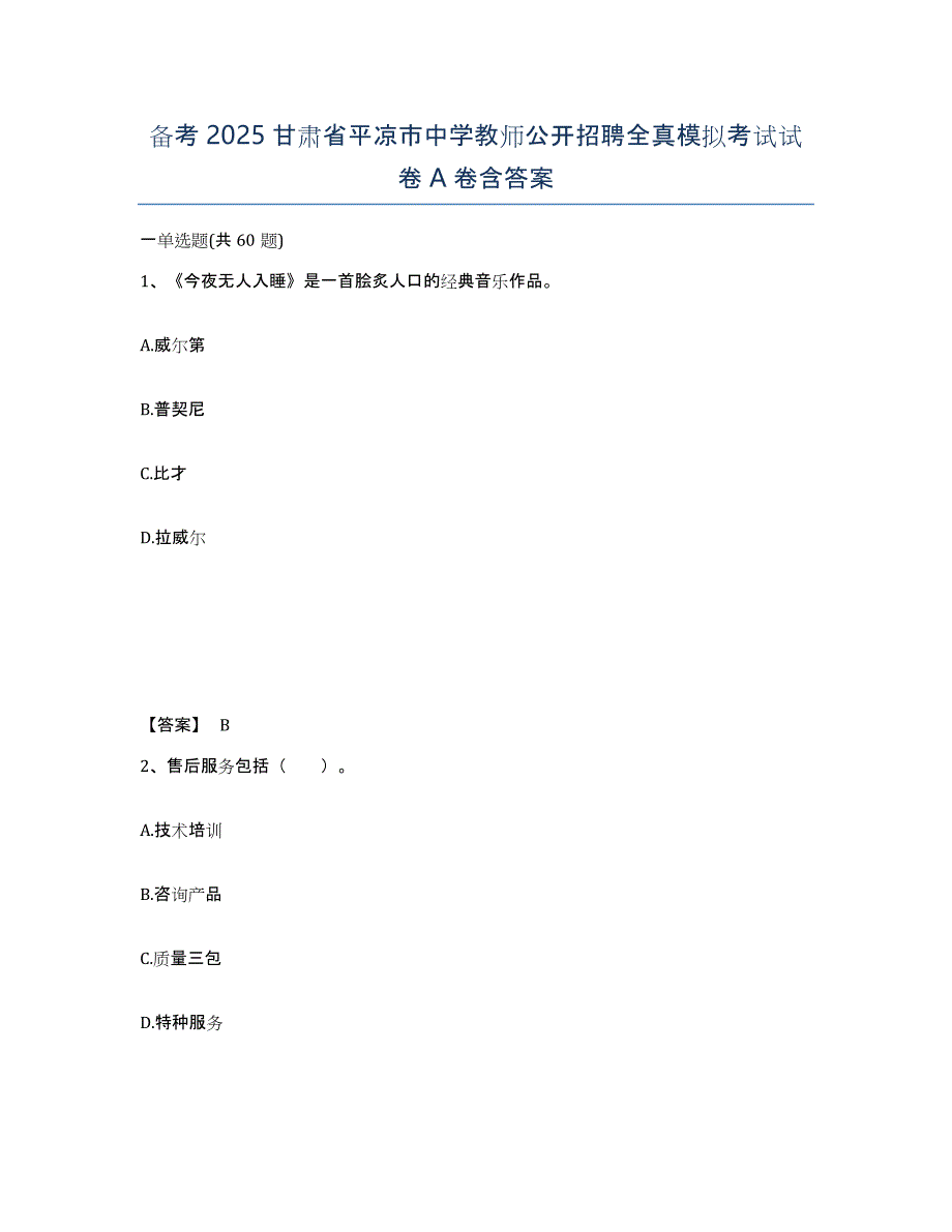 备考2025甘肃省平凉市中学教师公开招聘全真模拟考试试卷A卷含答案_第1页