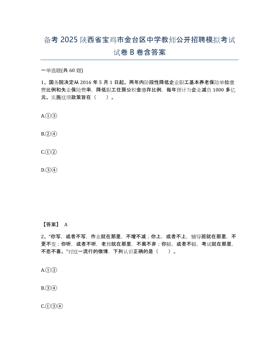 备考2025陕西省宝鸡市金台区中学教师公开招聘模拟考试试卷B卷含答案_第1页