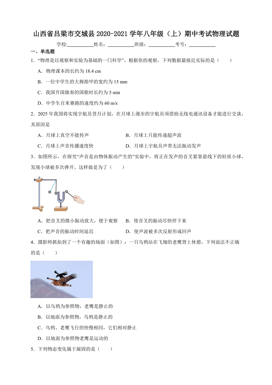 山西省吕梁市交城县2020-2021学年八年级（上）期中考试物理试题【含答案】_第1页