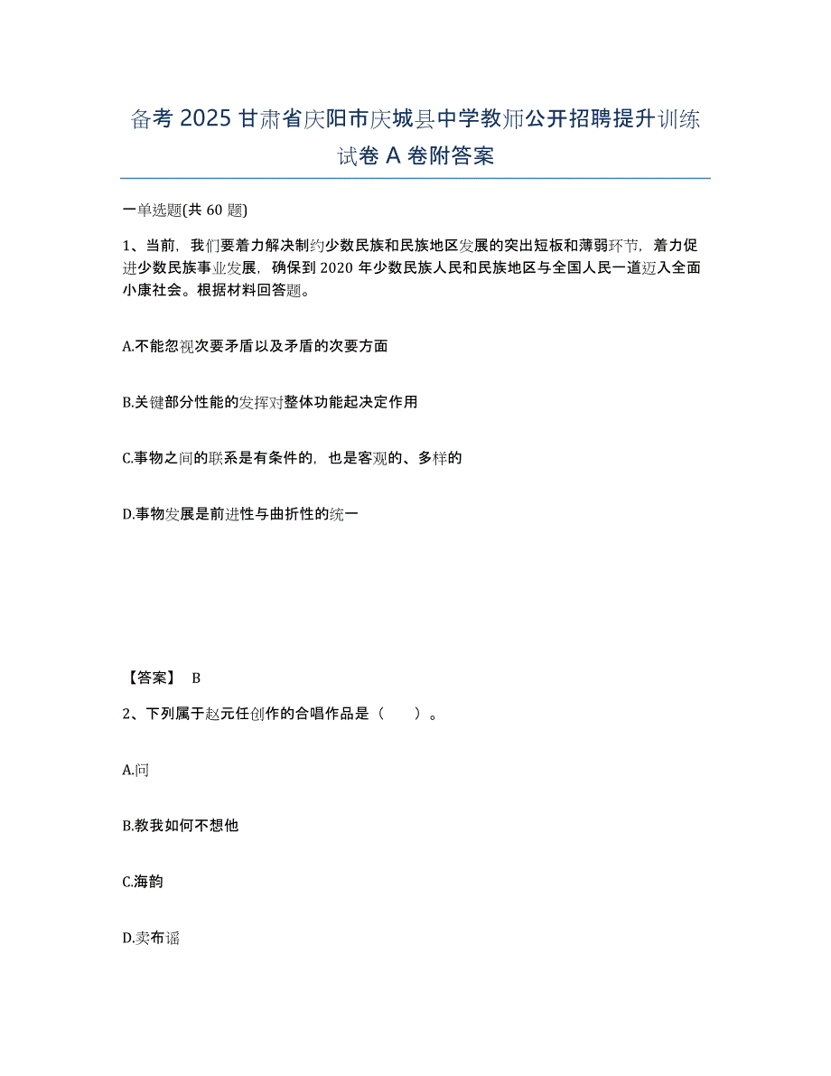 备考2025甘肃省庆阳市庆城县中学教师公开招聘提升训练试卷A卷附答案_第1页