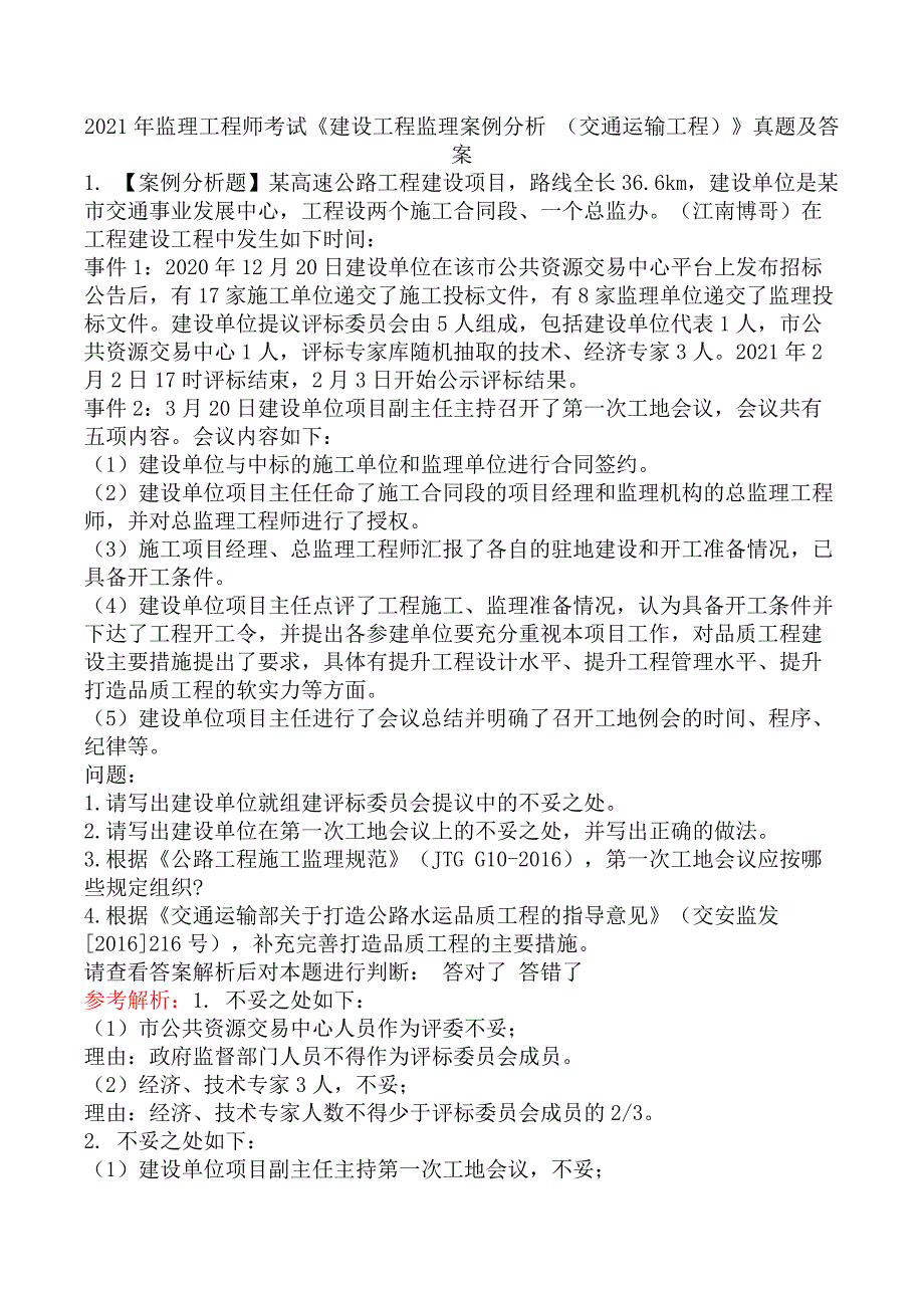 2021年监理工程师考试《建设工程监理案例分析 （交通运输工程）》真题及答案_第1页