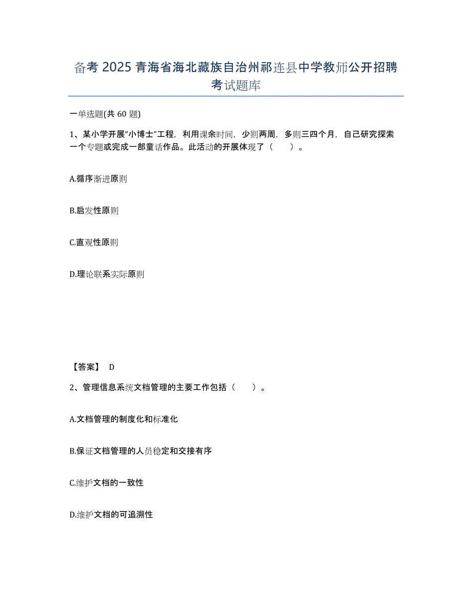 备考2025青海省海北藏族自治州祁连县中学教师公开招聘考试题库_第1页