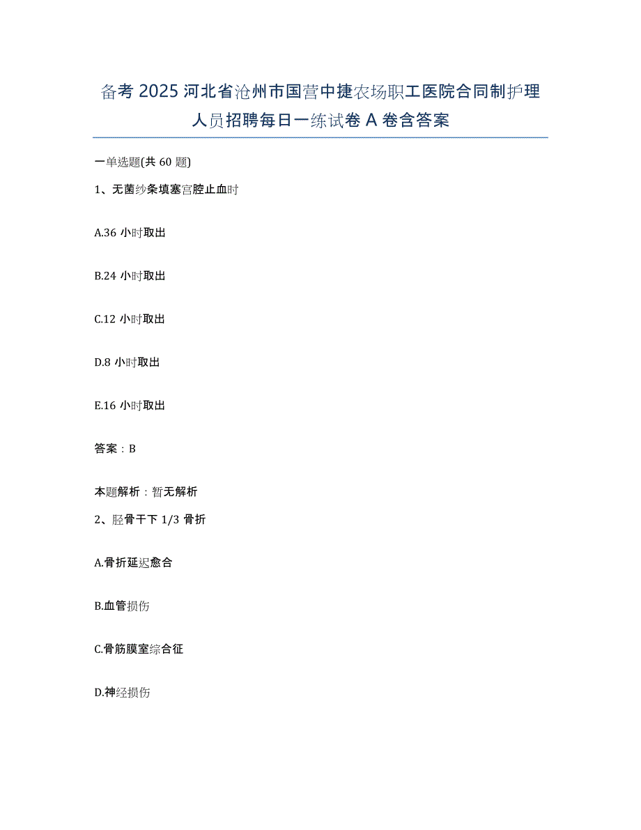 备考2025河北省沧州市国营中捷农场职工医院合同制护理人员招聘每日一练试卷A卷含答案_第1页