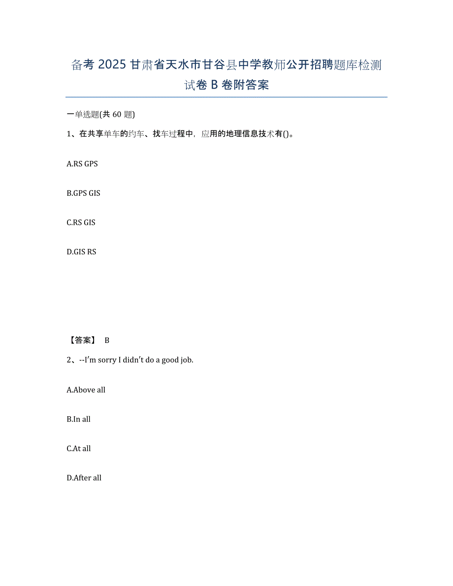 备考2025甘肃省天水市甘谷县中学教师公开招聘题库检测试卷B卷附答案_第1页