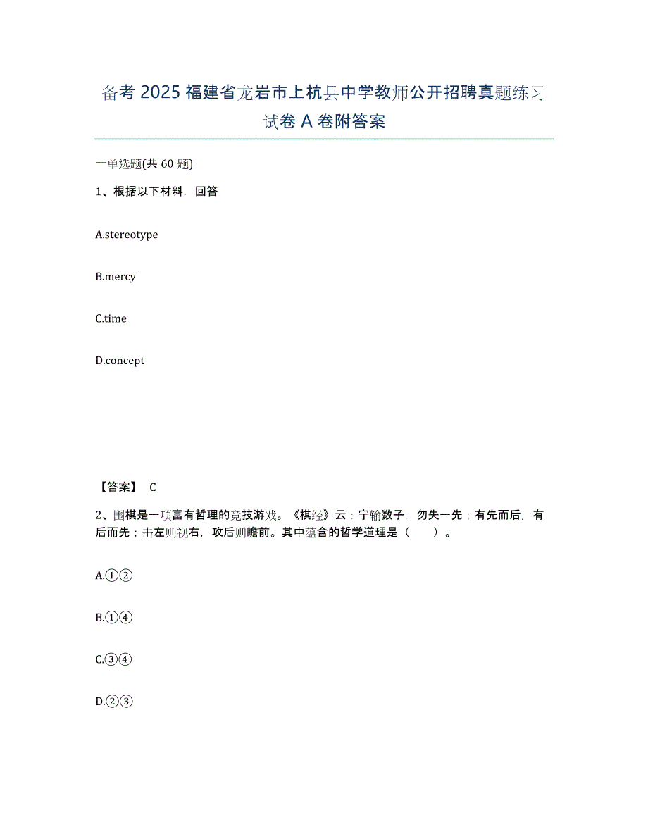 备考2025福建省龙岩市上杭县中学教师公开招聘真题练习试卷A卷附答案_第1页