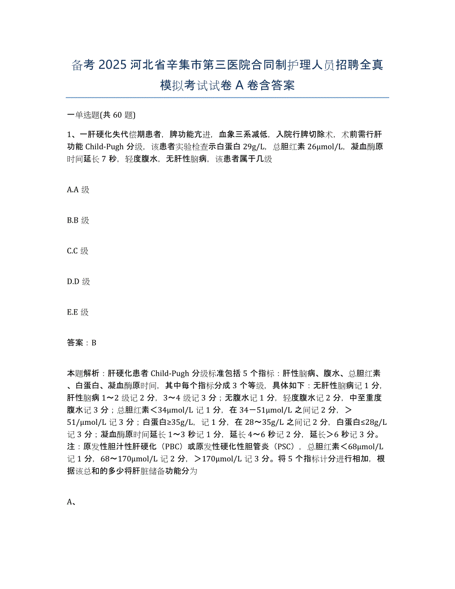 备考2025河北省辛集市第三医院合同制护理人员招聘全真模拟考试试卷A卷含答案_第1页