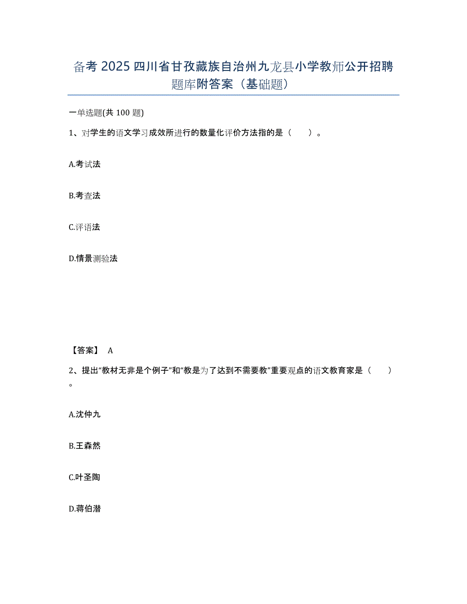 备考2025四川省甘孜藏族自治州九龙县小学教师公开招聘题库附答案（基础题）_第1页