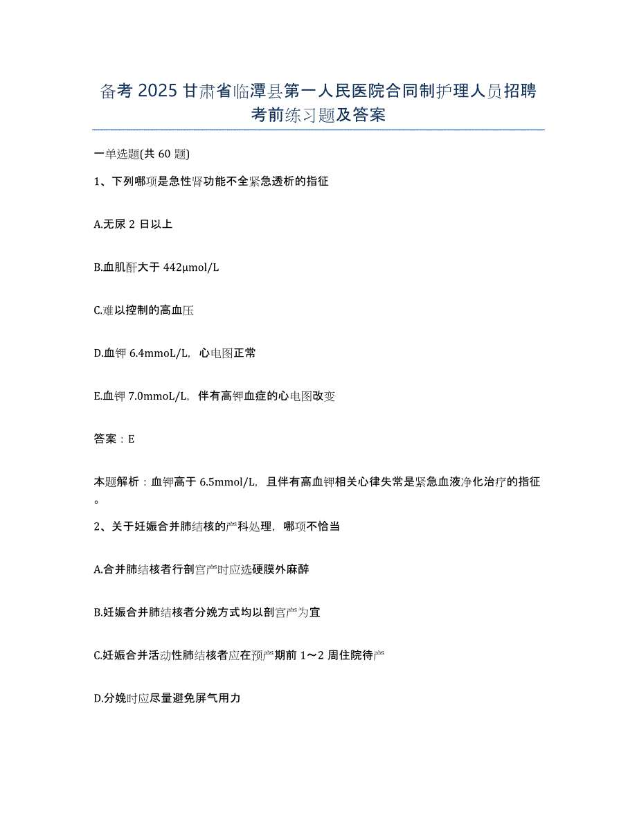 备考2025甘肃省临潭县第一人民医院合同制护理人员招聘考前练习题及答案_第1页