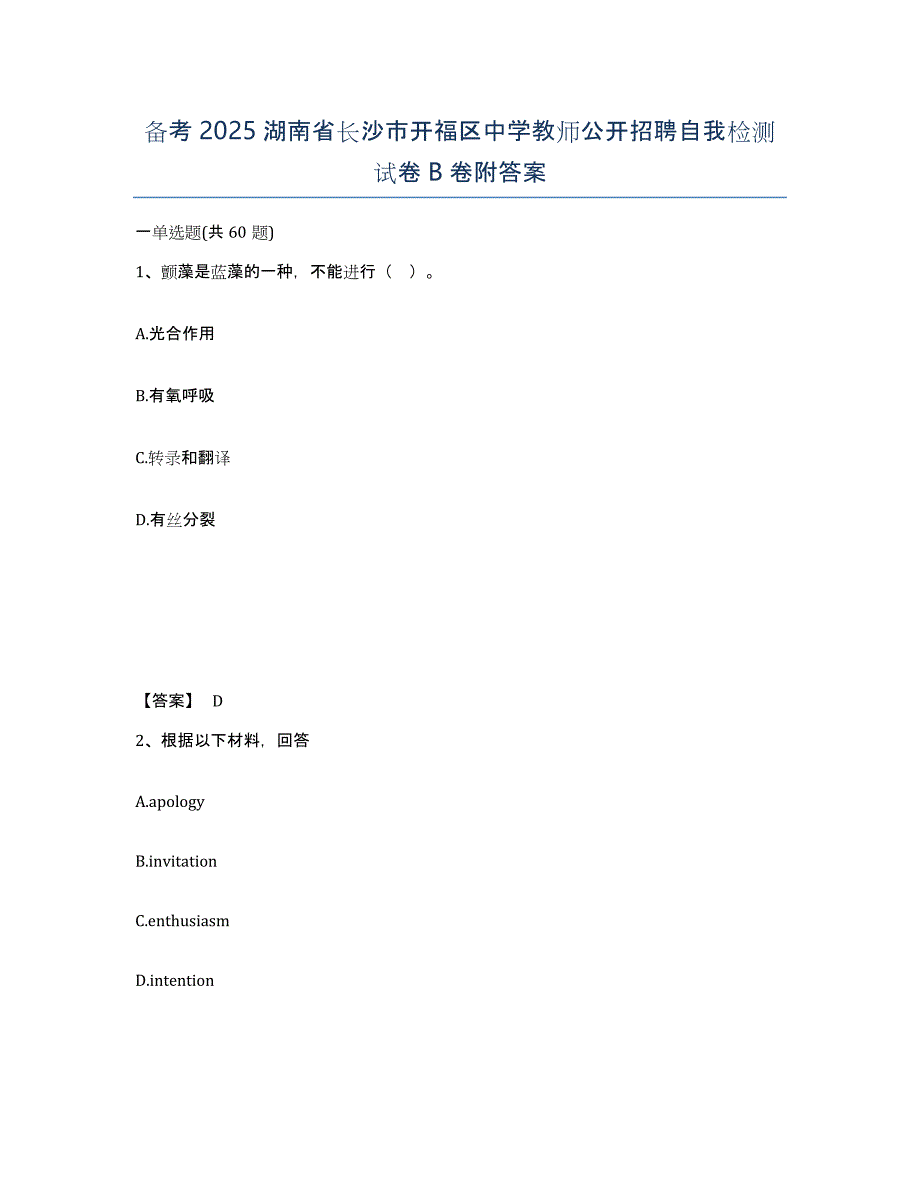 备考2025湖南省长沙市开福区中学教师公开招聘自我检测试卷B卷附答案_第1页