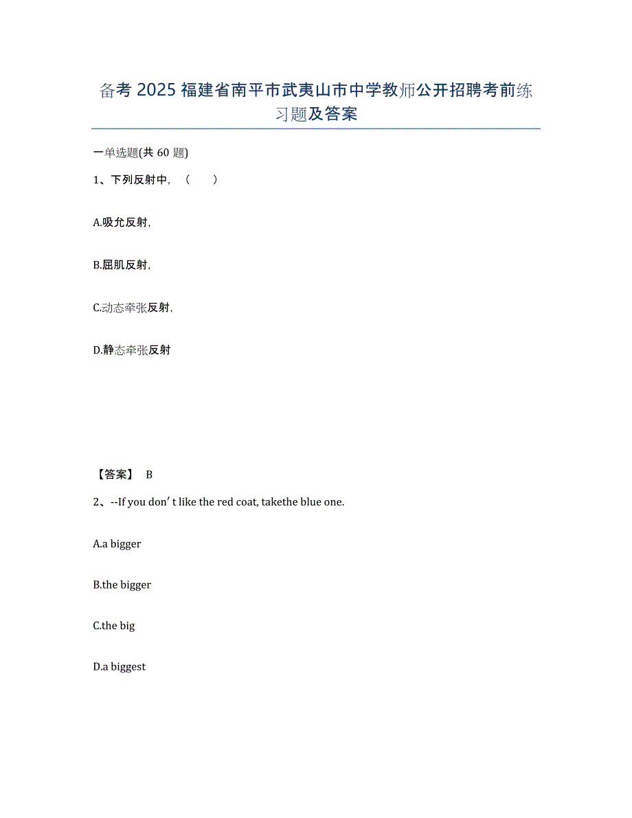 备考2025福建省南平市武夷山市中学教师公开招聘考前练习题及答案_第1页