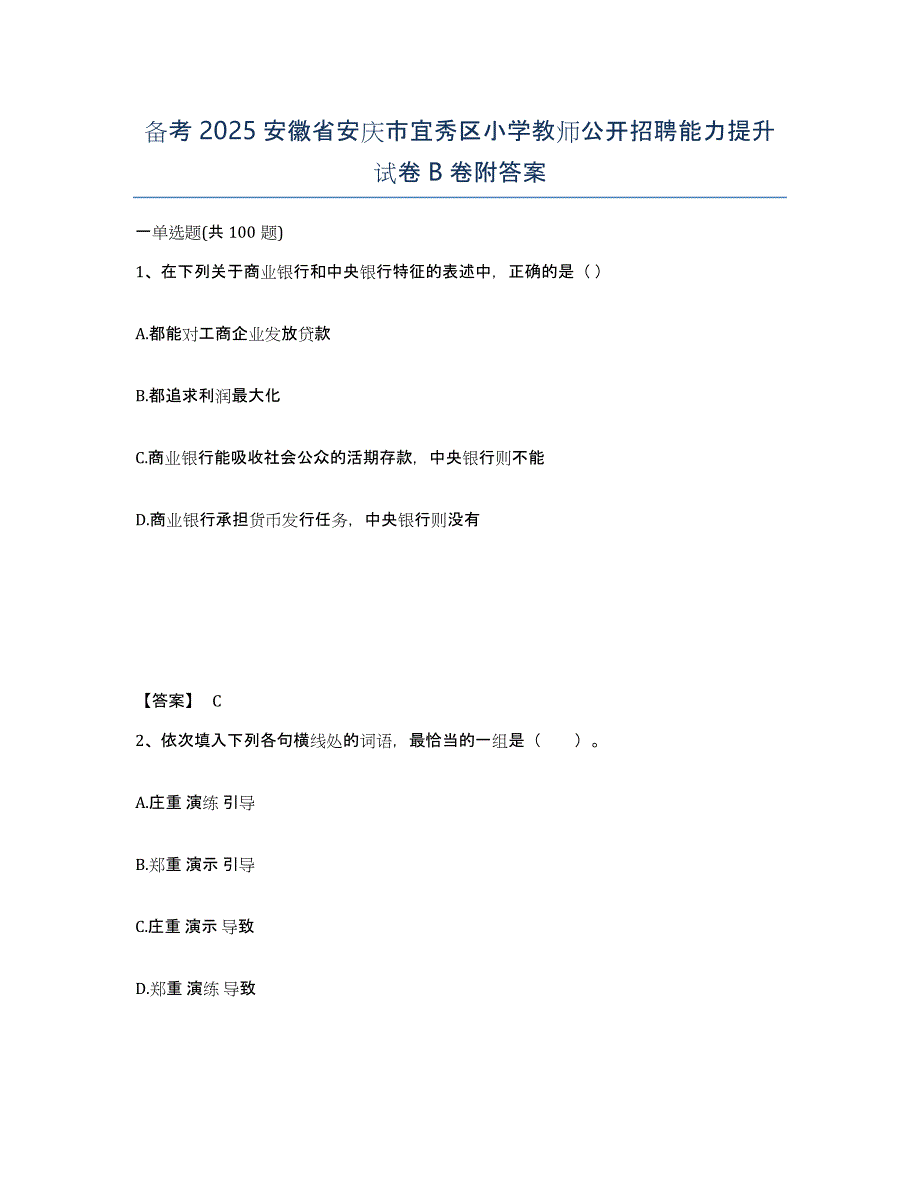 备考2025安徽省安庆市宜秀区小学教师公开招聘能力提升试卷B卷附答案_第1页