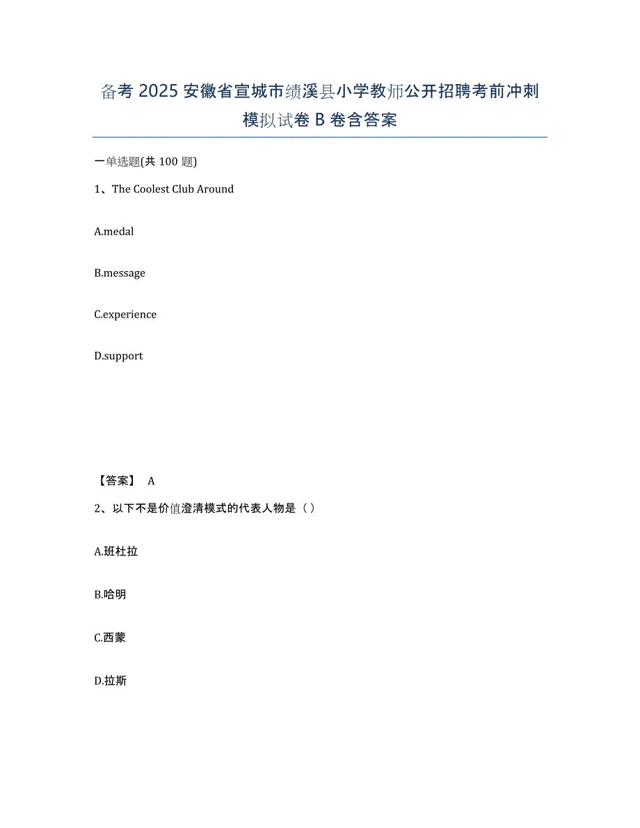 备考2025安徽省宣城市绩溪县小学教师公开招聘考前冲刺模拟试卷B卷含答案_第1页