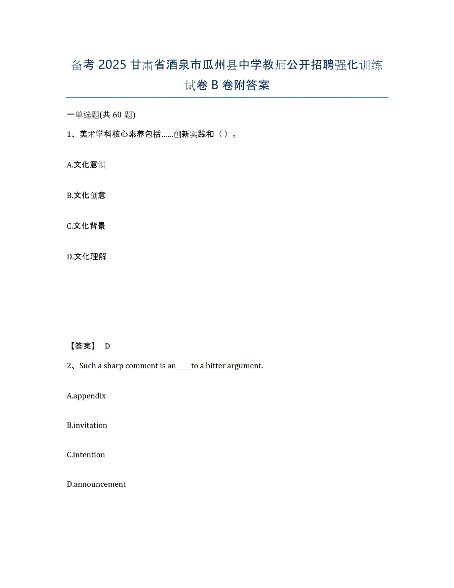 备考2025甘肃省酒泉市瓜州县中学教师公开招聘强化训练试卷B卷附答案_第1页