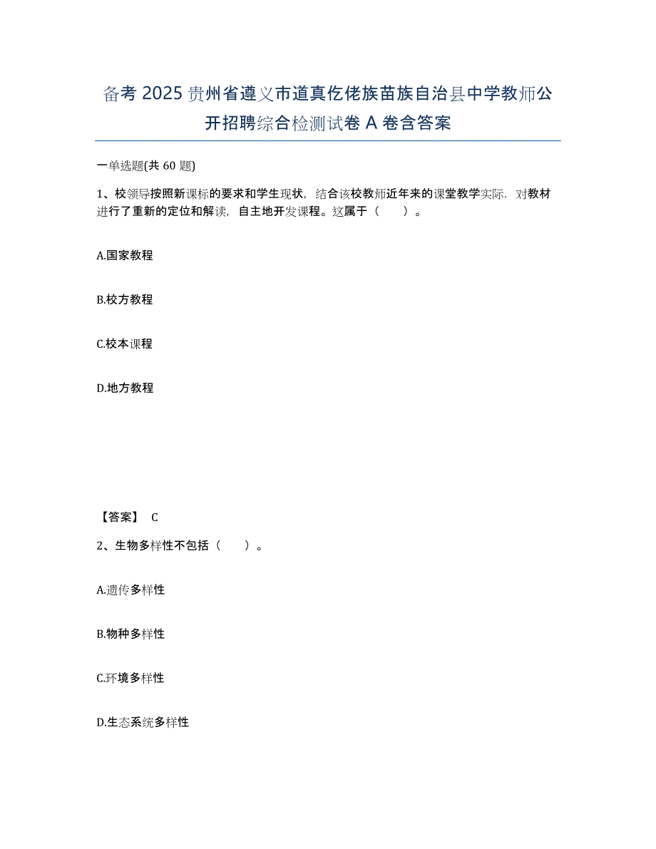 备考2025贵州省遵义市道真仡佬族苗族自治县中学教师公开招聘综合检测试卷A卷含答案_第1页