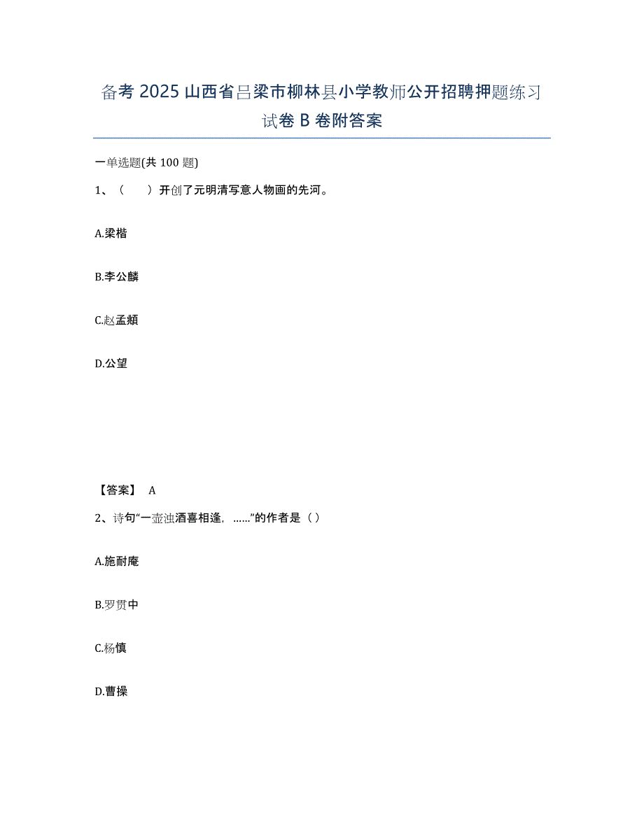 备考2025山西省吕梁市柳林县小学教师公开招聘押题练习试卷B卷附答案_第1页