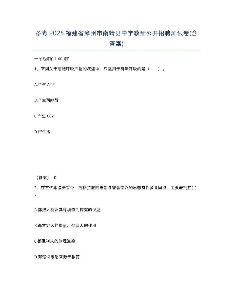 备考2025福建省漳州市南靖县中学教师公开招聘测试卷(含答案)_第1页