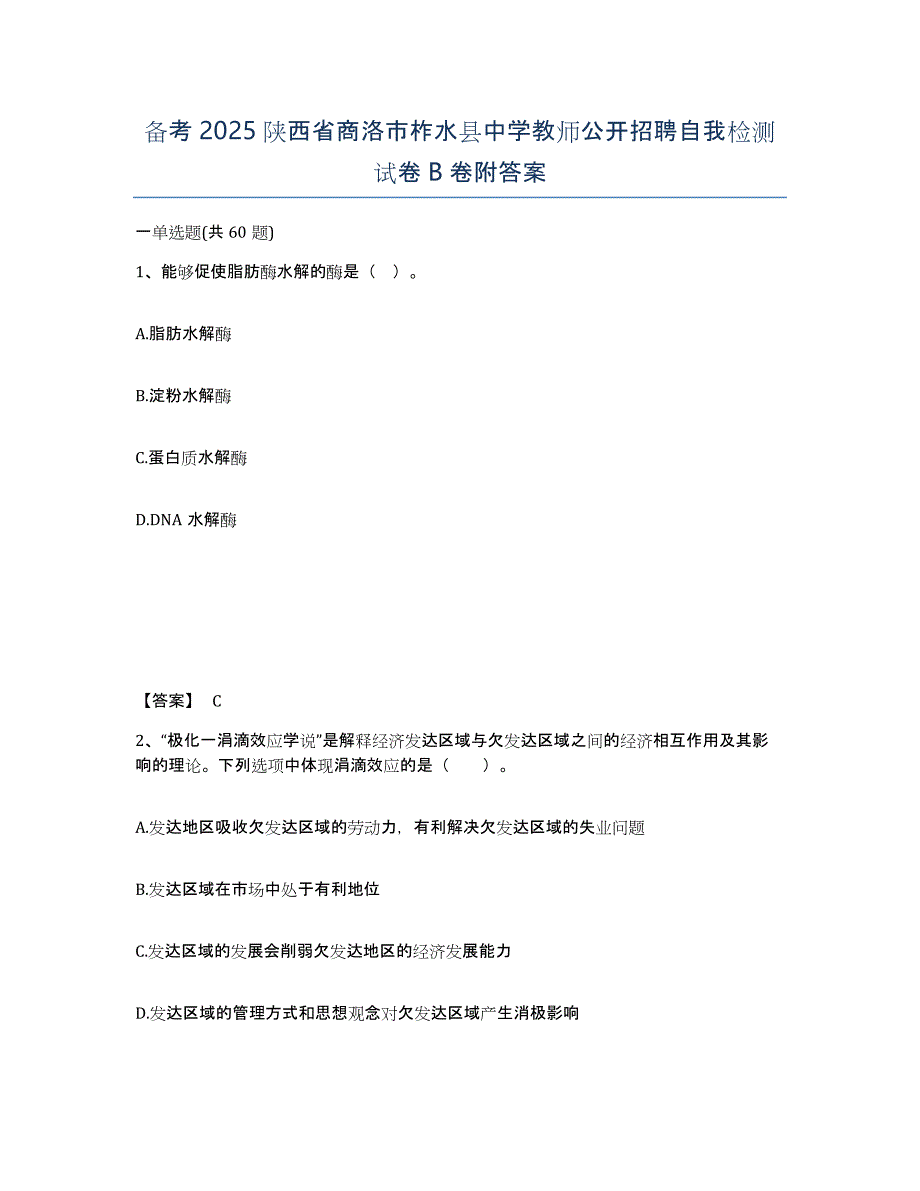 备考2025陕西省商洛市柞水县中学教师公开招聘自我检测试卷B卷附答案_第1页