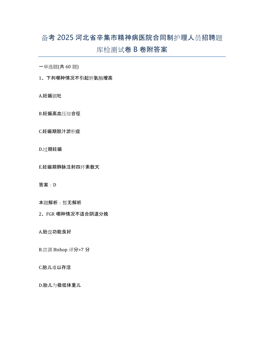 备考2025河北省辛集市精神病医院合同制护理人员招聘题库检测试卷B卷附答案_第1页