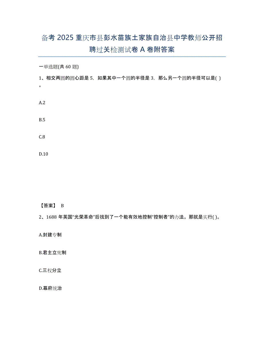 备考2025重庆市县彭水苗族土家族自治县中学教师公开招聘过关检测试卷A卷附答案_第1页