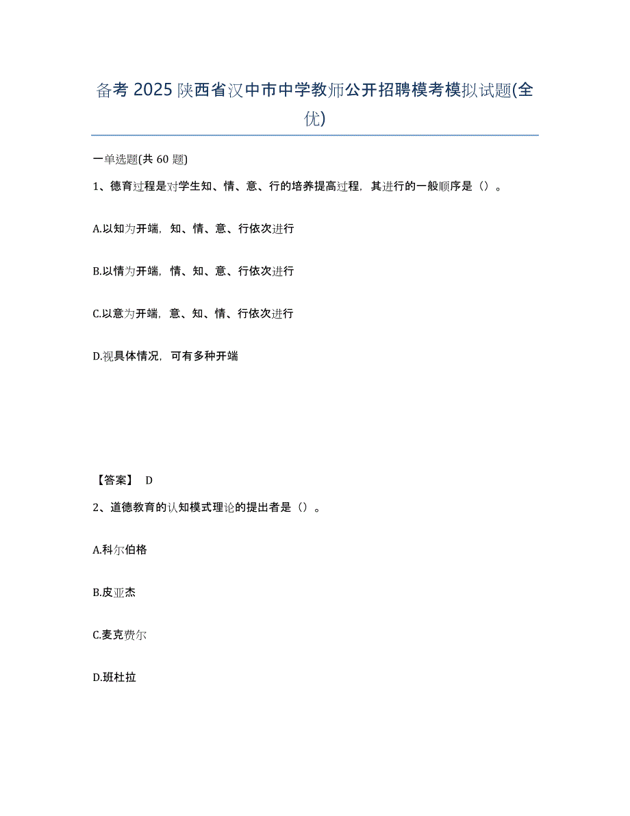 备考2025陕西省汉中市中学教师公开招聘模考模拟试题(全优)_第1页