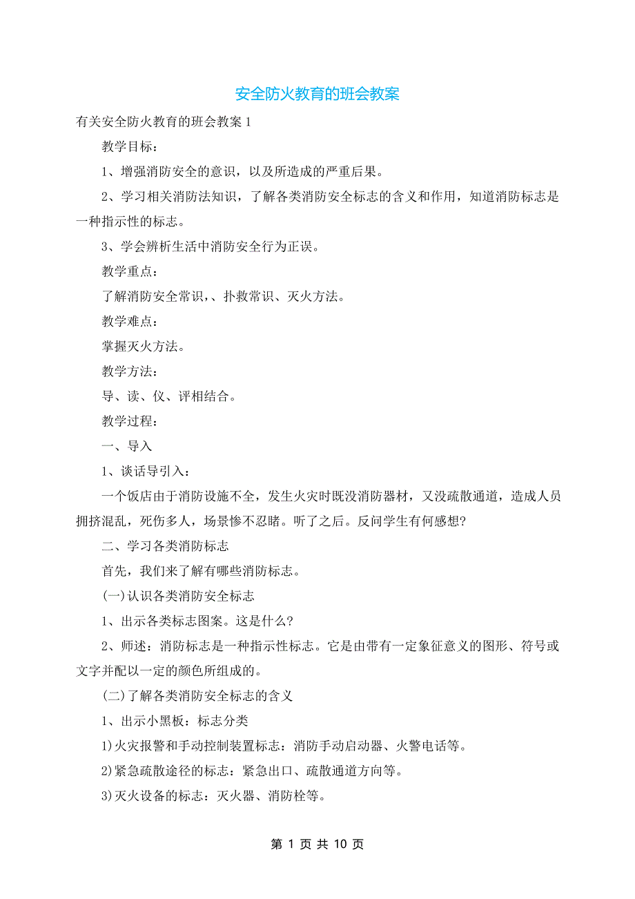 安全防火教育的班会教案_第1页