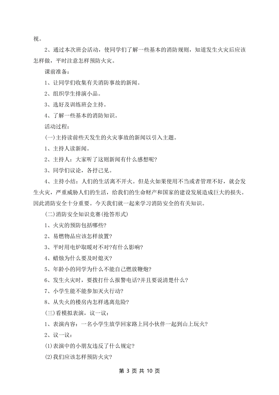 安全防火教育的班会教案_第3页