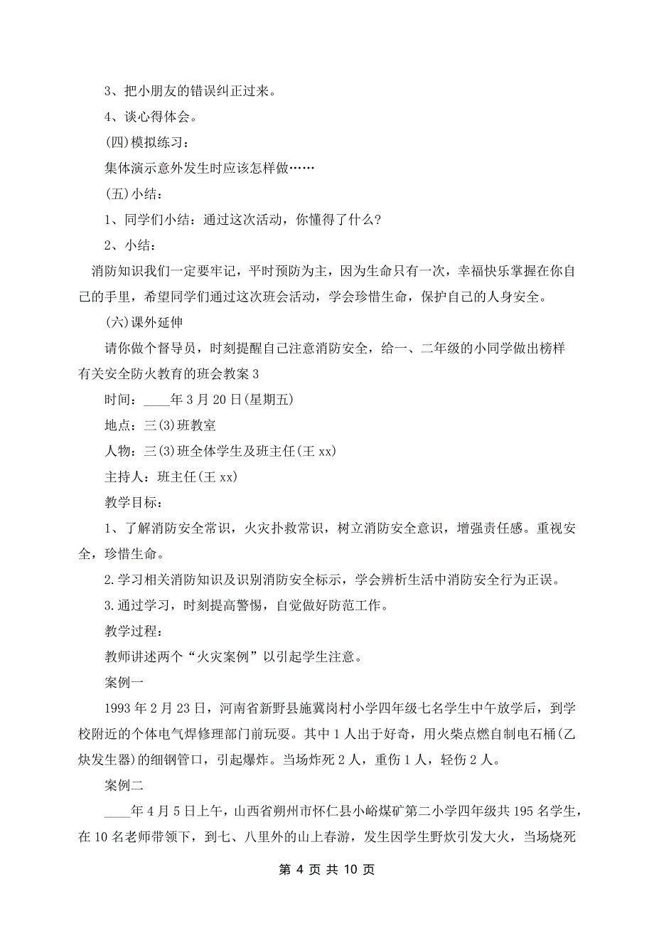 安全防火教育的班会教案_第4页