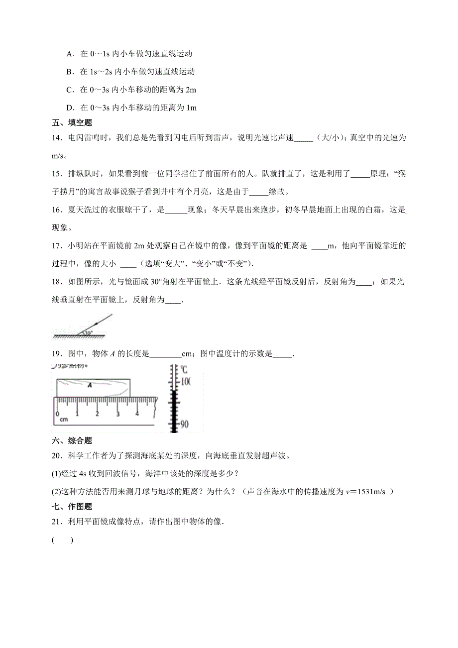 天津市宁河区2016-2017学年八年级上学期期中考试物理试题【含答案】_第3页