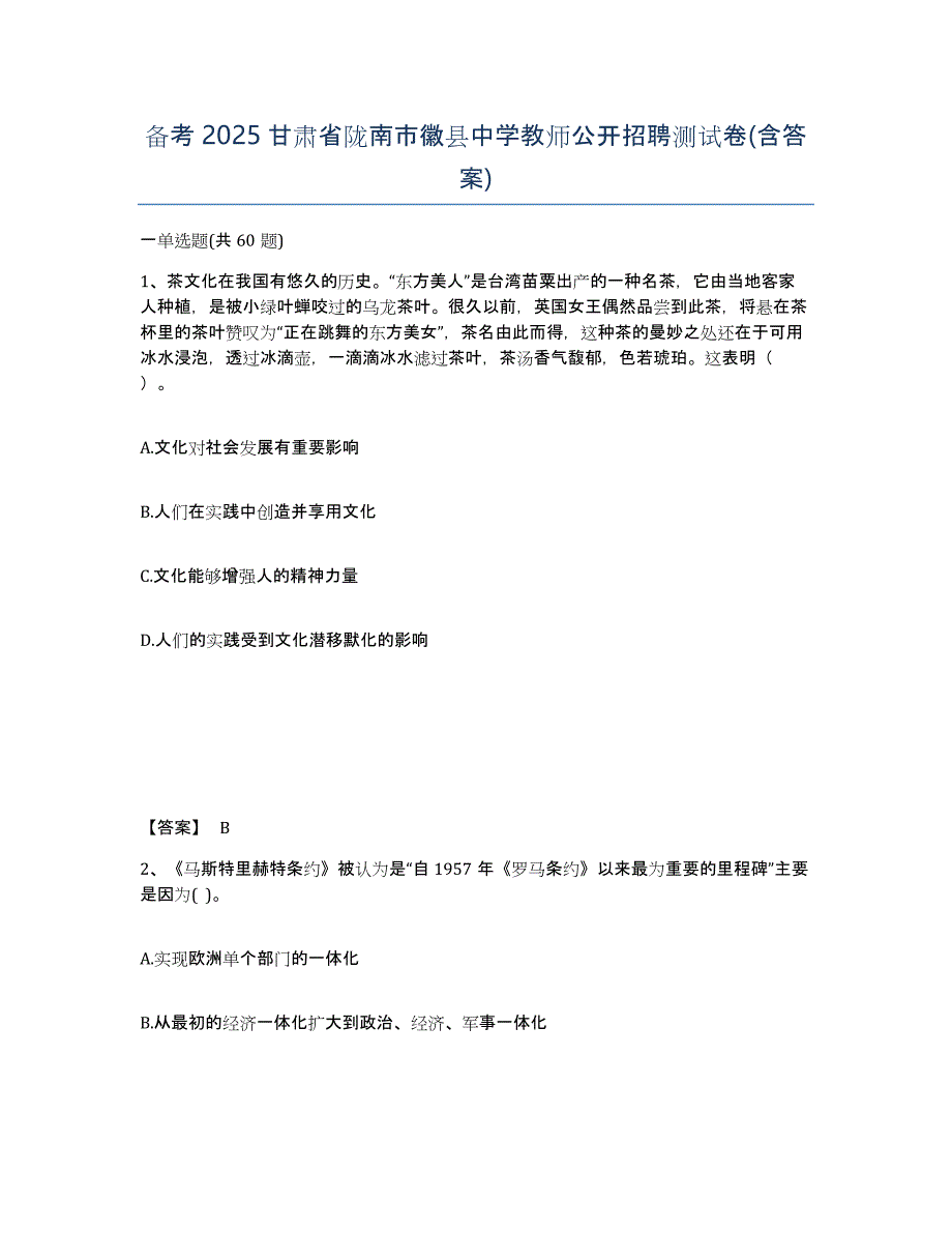 备考2025甘肃省陇南市徽县中学教师公开招聘测试卷(含答案)_第1页