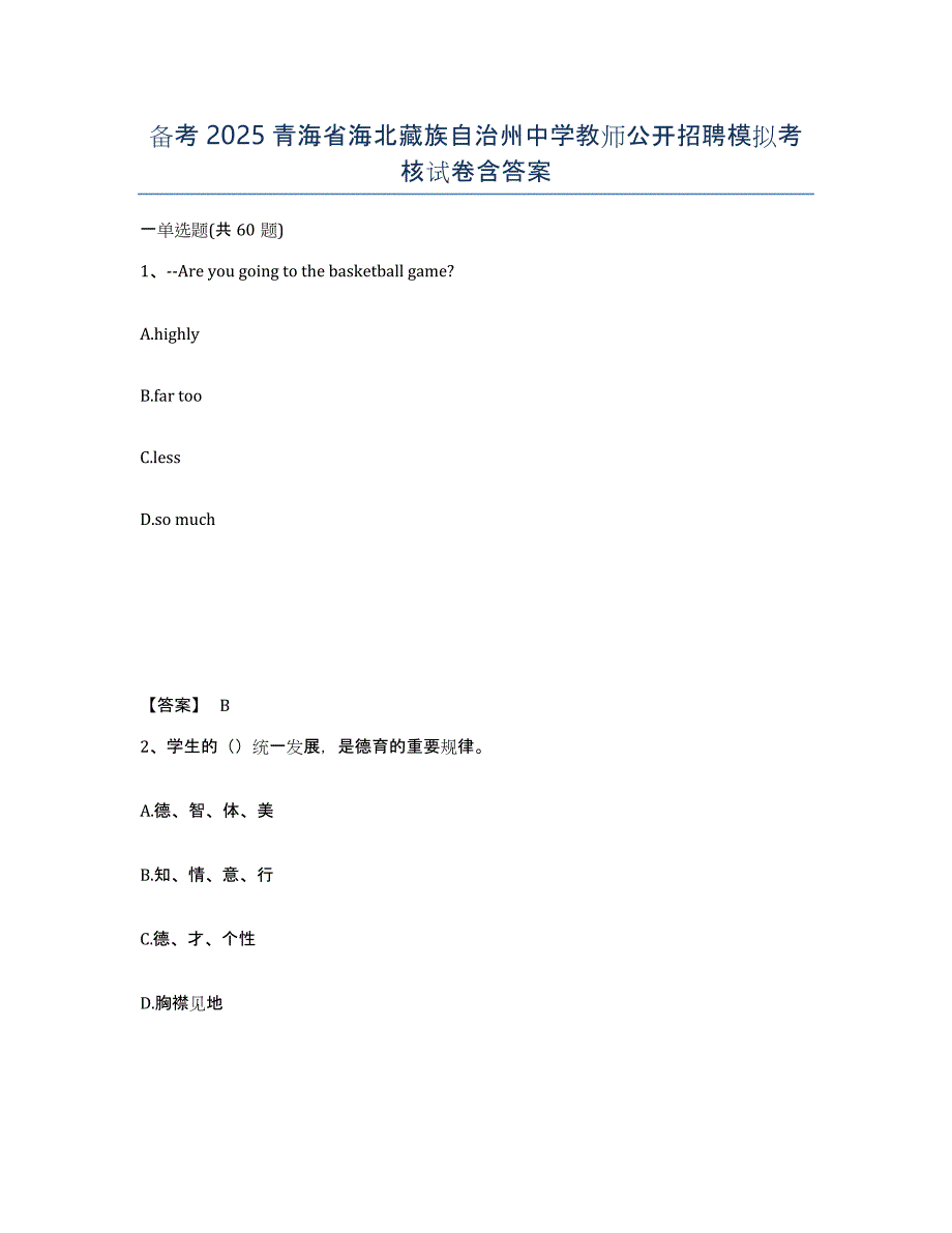 备考2025青海省海北藏族自治州中学教师公开招聘模拟考核试卷含答案_第1页