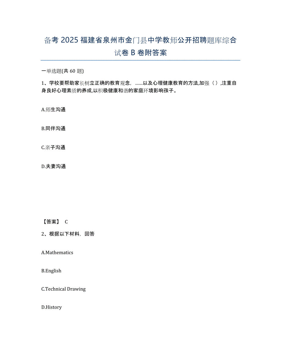 备考2025福建省泉州市金门县中学教师公开招聘题库综合试卷B卷附答案_第1页