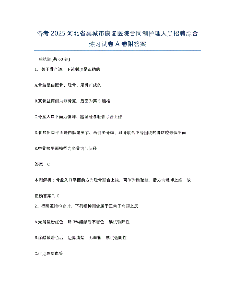 备考2025河北省藁城市康复医院合同制护理人员招聘综合练习试卷A卷附答案_第1页