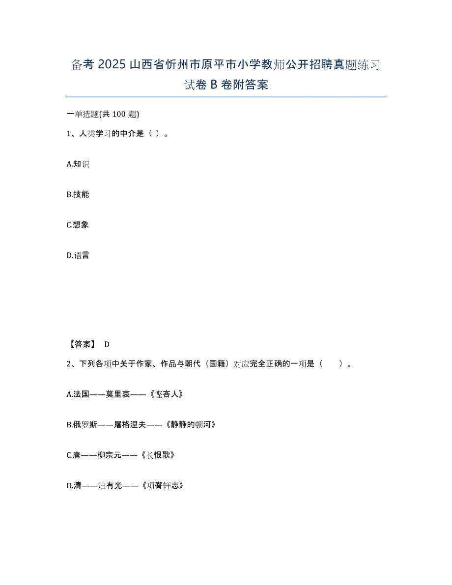 备考2025山西省忻州市原平市小学教师公开招聘真题练习试卷B卷附答案_第1页